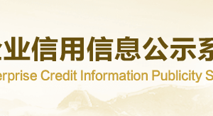 國家企業(yè)信用信息公示系統(tǒng)（重慶）入口及外資企業(yè)聯(lián)絡(luò)員注冊(cè)指南