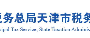 天津市電子稅務(wù)局非居民企業(yè)企業(yè)所得稅自行申報(bào)流程說明