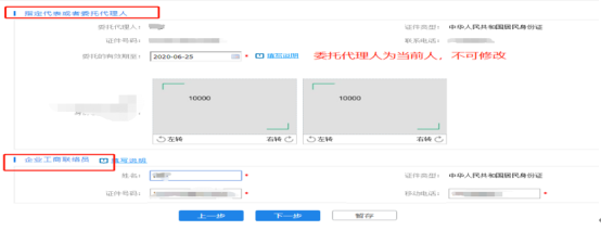 進入委托代理人及工商聯(lián)絡(luò)員采集頁面