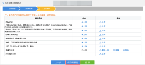 上傳企業(yè)注銷登記相關材料