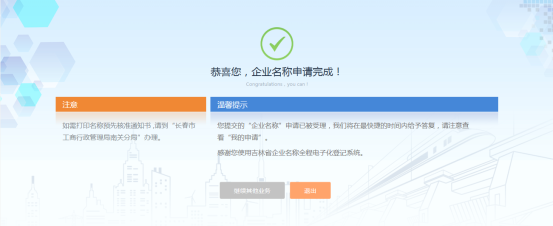 企業(yè)名稱(chēng)申請(qǐng)完成頁(yè)面
