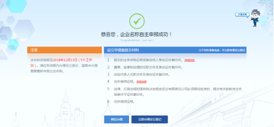 企業(yè)名稱(chēng)申請(qǐng)完成頁(yè)面