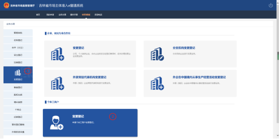 點(diǎn)擊左側(cè)菜單樹(shù)中的變更登記