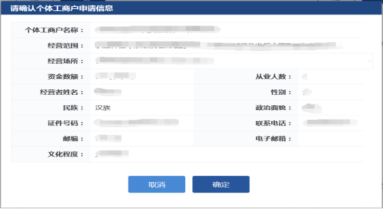 申請(qǐng)信息確認(rèn)框