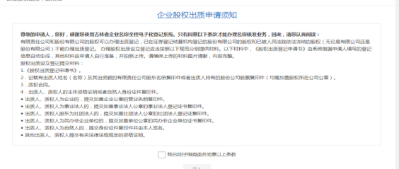 企業(yè)股權(quán)出質(zhì)申請須知頁面