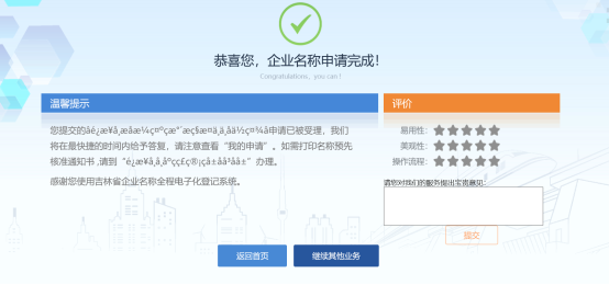 企業(yè)名稱申請完成頁面