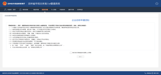 進(jìn)入企業(yè)名稱申請(qǐng)須知頁(yè)面