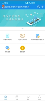 河北省電子稅務(wù)局手機端