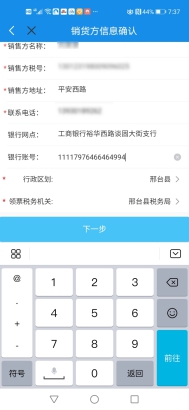 填寫銷貨方信息