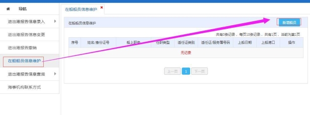 在船船員信息維護