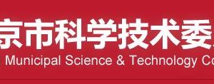 北京市科學技術(shù)局各分局辦公地址網(wǎng)址及業(yè)務(wù)咨詢電話