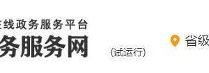 陜西政務服務網(wǎng)非公司企業(yè)法人注銷登記流程申請條件及咨詢電話