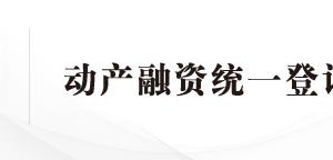 中國銀行動產(chǎn)融資統(tǒng)一登記全國現(xiàn)場審核點地址及聯(lián)系電話