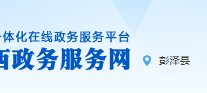 彭澤縣行政服務中心辦事大廳窗口業(yè)務咨詢及預約聯(lián)系電話