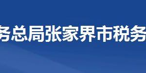 張家界市稅務(wù)局涉稅投訴舉報及辦稅服務(wù)咨詢電話