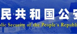 公安部政務(wù)服務(wù)網(wǎng)登錄入口及辦事大廳窗口咨詢電話