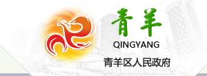 成都市青羊區(qū)市場監(jiān)督管理局各科室聯系電話