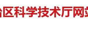 2020年廣西高新技術(shù)企業(yè)認定申請流程、受理時間、優(yōu)惠政策及咨詢電話