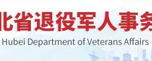 湖北省退役軍人事務廳各分局政務服務咨詢電話