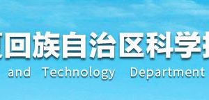 寧夏2020年度引進自治區(qū)外高新技術(shù)企業(yè)獎補資金流程及咨詢電話