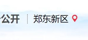 鄭州航空港實(shí)驗(yàn)區(qū)政務(wù)服務(wù)中心辦事大廳窗口咨詢(xún)電話(huà)