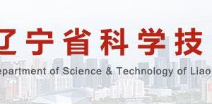 2020年遼寧省高新技術(shù)企業(yè)認定申請流程、受理時間、優(yōu)惠政策及咨詢電話