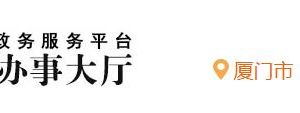 廈門(mén)市同安區(qū)行政服務(wù)中心辦事大廳窗口咨詢(xún)電話(huà)