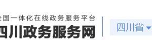 四川省政務(wù)服務(wù)網(wǎng)取水許可證變更審批流程受理條件及咨詢電話