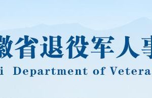 安徽省退役軍人事務(wù)廳各分局政務(wù)服務(wù)聯(lián)系電話