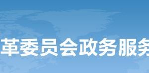 國家發(fā)展改革委政務(wù)服務(wù)網(wǎng)上辦事大廳入口及咨詢電話