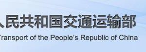 交通運輸部政務(wù)服務(wù)網(wǎng)登錄入口及辦事大廳業(yè)務(wù)咨詢電話