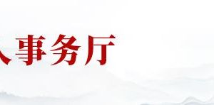 山東省退役軍人事務(wù)廳各分局辦事咨詢電話