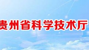 2020年貴州省高新技術(shù)企業(yè)認(rèn)定申請流程_受理時(shí)間_優(yōu)惠政策及咨詢電話