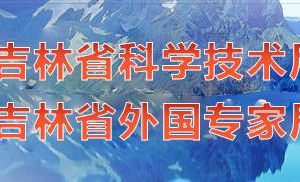 2020年吉林省國家高新技術(shù)企業(yè)認(rèn)定_時間_申報(bào)流程_優(yōu)惠政策及咨詢電話