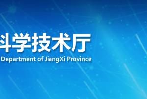 江西省2020年度第二批中央引導(dǎo)地方科技發(fā)展專項資金擬增補企業(yè)項目公示