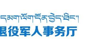 西藏自治區(qū)退役軍人事務(wù)廳各分局政務(wù)服務(wù)咨詢(xún)電話