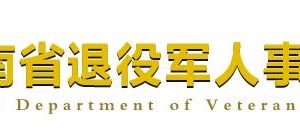 海南省退役軍人事務廳各分局政務服務咨詢電話