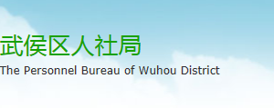 成都市武侯區(qū)人力資源和社會(huì)保障局各科室地址及聯(lián)系電話(huà)