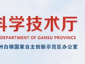 2020年甘肅省高新技術(shù)企業(yè)認(rèn)定申請流程、受理時間、優(yōu)惠政策及咨詢電話