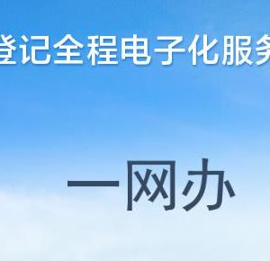 河南省企業(yè)登記全程電子化服務(wù)平臺簡易注銷撤銷操作說明