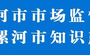 漯河市市場(chǎng)監(jiān)督管理局專業(yè)分局??各市場(chǎng)監(jiān)管所聯(lián)系電話