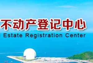 珠海市不動產(chǎn)登記中心各辦證大廳地址及聯(lián)系電話