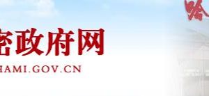 哈密市公安局辦公時間地址及政務服務咨詢電話