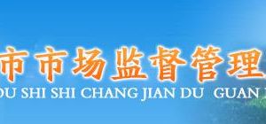 鄧州市市場監(jiān)督管理局各科室辦事咨詢電話