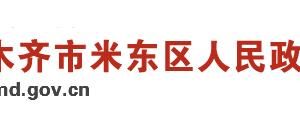 烏魯木齊市米東區(qū)政府各部門地址及政務(wù)服務(wù)咨詢電話