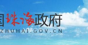 珠海市財政國庫支付中心辦公地址及聯(lián)系電話