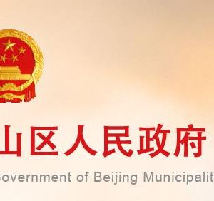 北京市石景山區(qū)民政局政務(wù)服務(wù)網(wǎng)址及咨詢電話