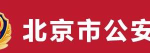 北京市戶籍咨詢熱線及公安局戶政服務(wù)大廳辦公時(shí)間和地址??