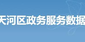 廣州市天河區(qū)政務服務數(shù)據(jù)管理局各部門聯(lián)系電話