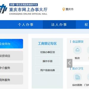 重慶政務(wù)服務(wù)網(wǎng)辦理互聯(lián)網(wǎng)新聞信息服務(wù)許可流程及咨詢電話